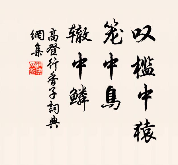 高登叹槛中猿，笼中鸟，辙中鳞书法作品欣赏