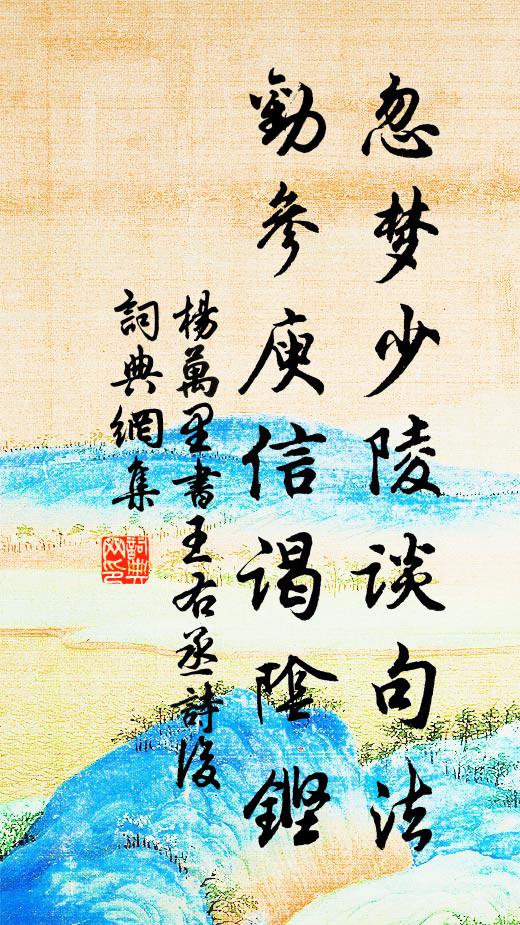 杨万里忽梦少陵谈句法，劝参庾信谒阴铿书法作品欣赏