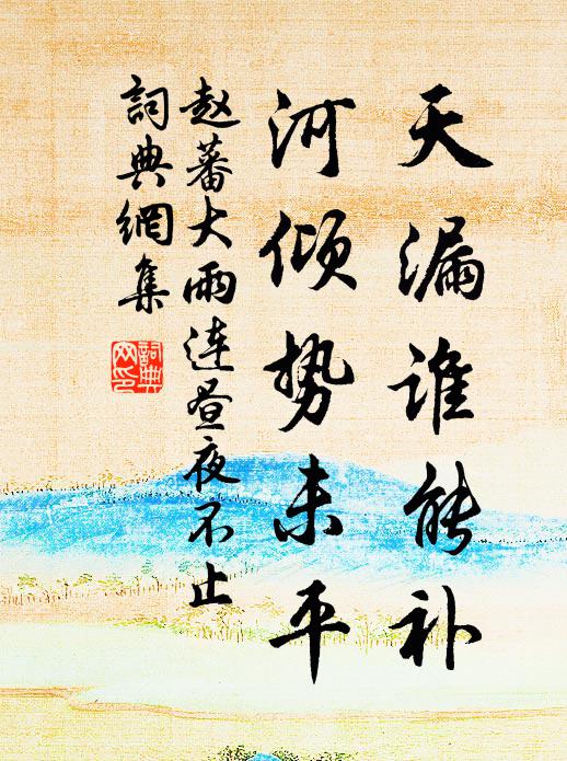赵蕃天漏谁能补，河倾势未平书法作品欣赏