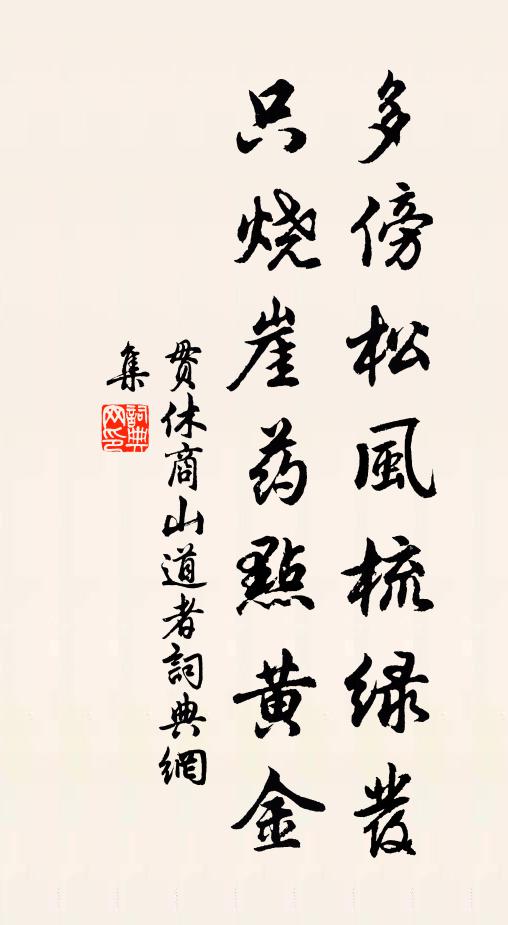 贯休多傍松风梳绿发，只烧崖药点黄金书法作品欣赏