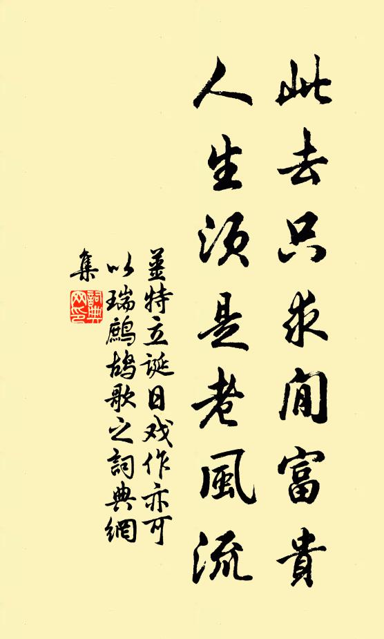姜特立此去只求閒富贵，人生须是老风流书法作品欣赏