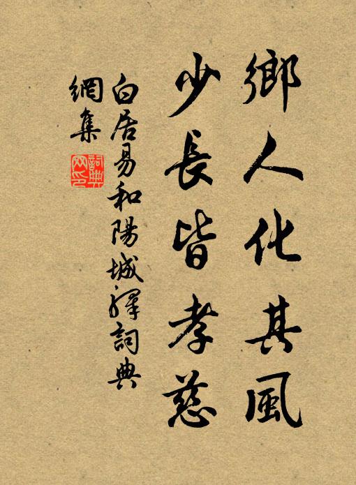 白居易乡人化其风，少长皆孝慈书法作品欣赏