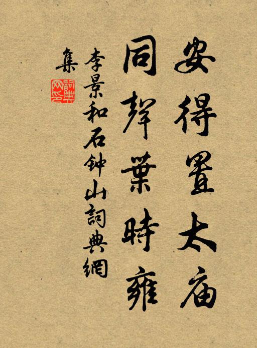 李景和安得置太庙，同声叶时雍书法作品欣赏