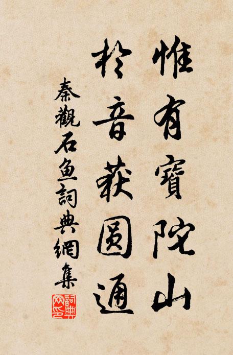 秦观惟有宝陀山，於音获圆通书法作品欣赏