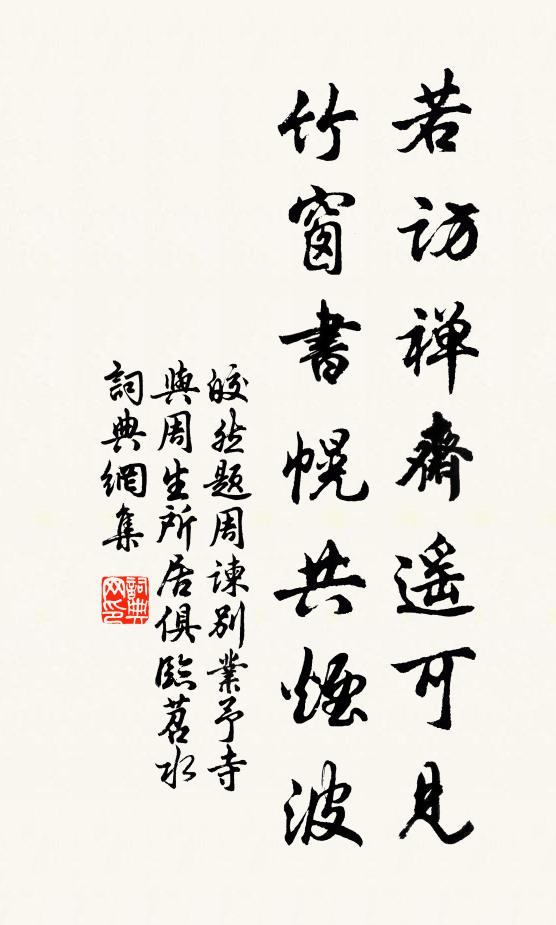 皎然若访禅斋遥可见，竹窗书幌共烟波书法作品欣赏