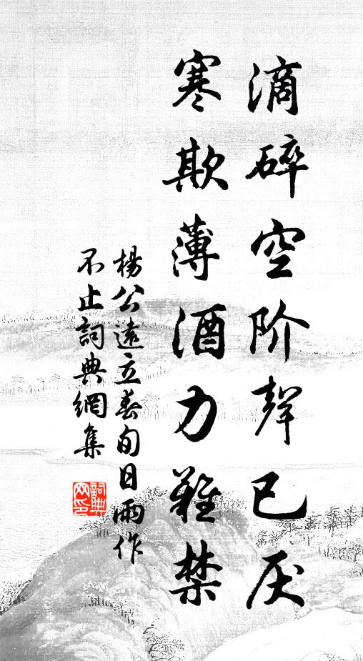 杨公远滴碎空阶声已厌，寒欺薄酒力难禁书法作品欣赏