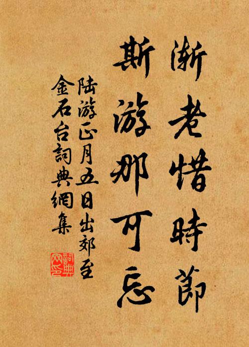 陆游渐老惜时节，斯游那可忘书法作品欣赏