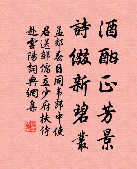 孟郊酒酣正芳景，诗缀新碧丛书法作品欣赏