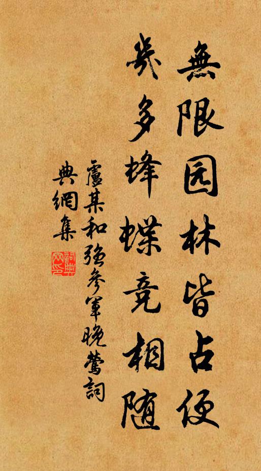 卢某无限园林皆占便，几多蜂蝶竞相随书法作品欣赏