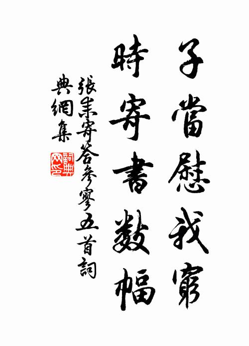 张耒子当慰我穷，时寄书数幅书法作品欣赏