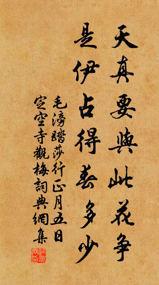 毛滂天真要与此花争，是伊占得春多少书法作品欣赏