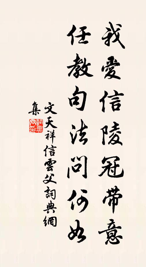 文天祥我爱信陵冠带意，任教句法问何如书法作品欣赏