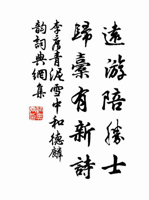 李廌远游陪胜士，归橐有新诗书法作品欣赏
