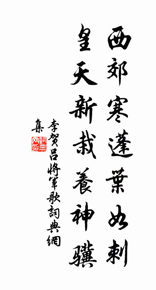 李贺西郊寒蓬叶如刺，皇天新栽养神骥书法作品欣赏