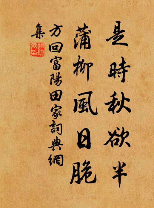 方回是时秋欲半,蒲柳风日脆书法作品欣赏