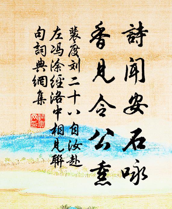 裴度诗闻安石咏，香见令公熏书法作品欣赏