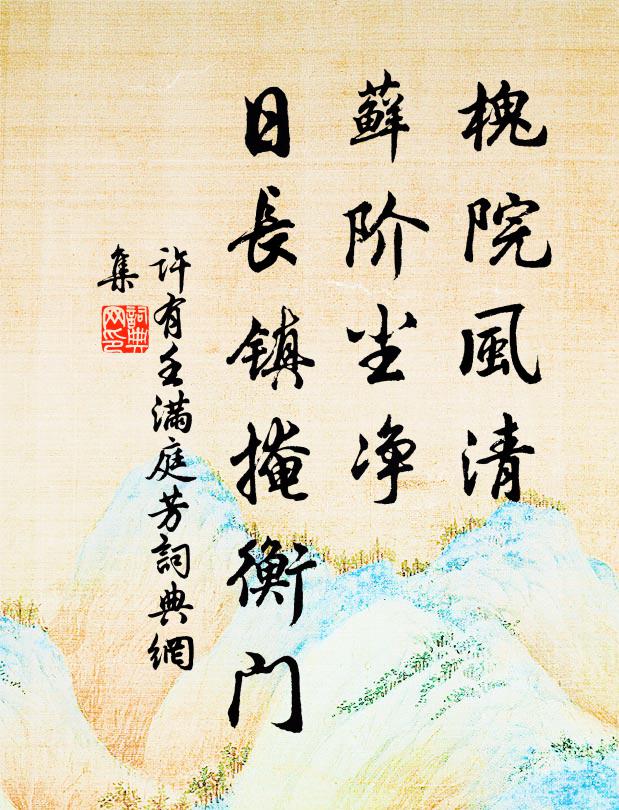 许有壬槐院风清，藓阶尘净，日长镇掩衡门书法作品欣赏