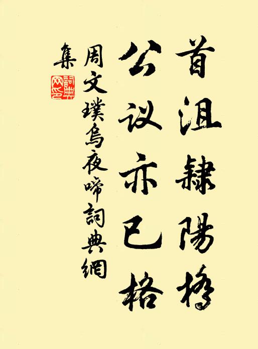 周文璞首沮隶阳桥，公议亦已格书法作品欣赏