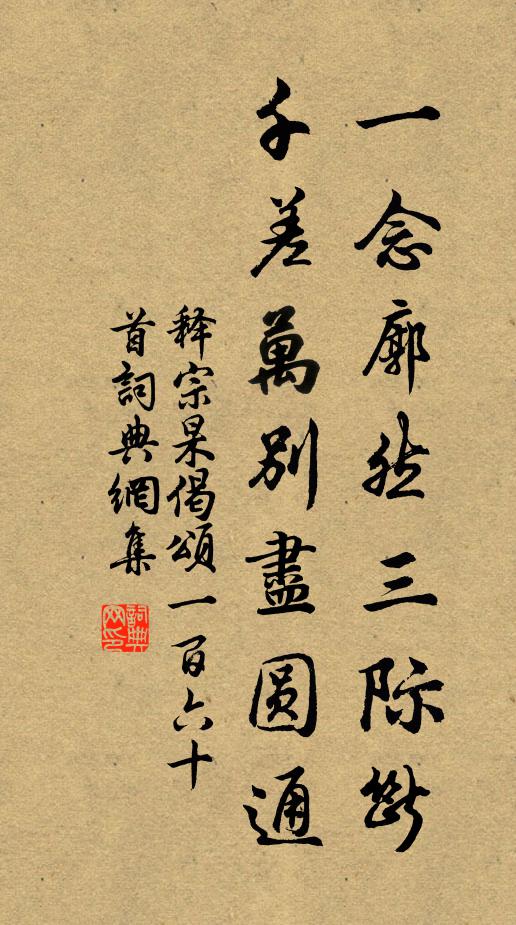 释宗杲一念廓然三际断，千差万别尽圆通书法作品欣赏