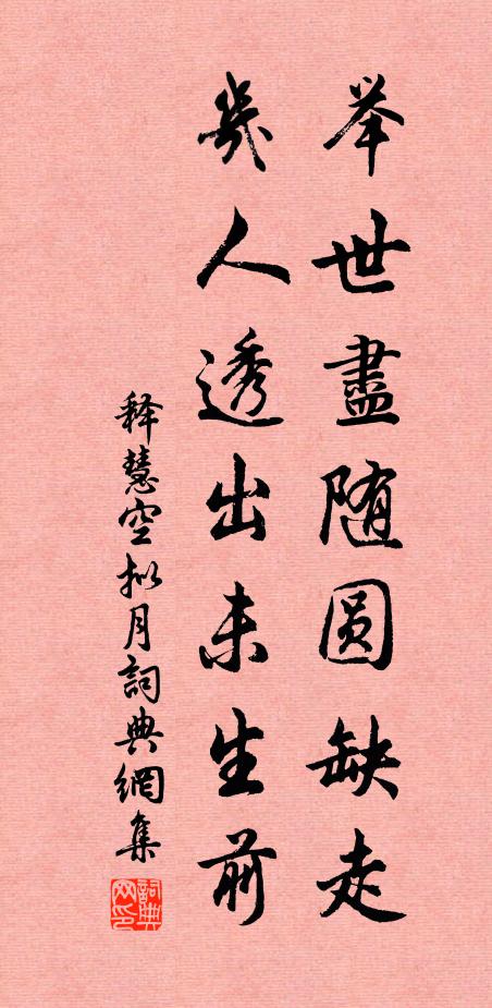 释慧空举世尽随圆缺走，几人透出未生前书法作品欣赏