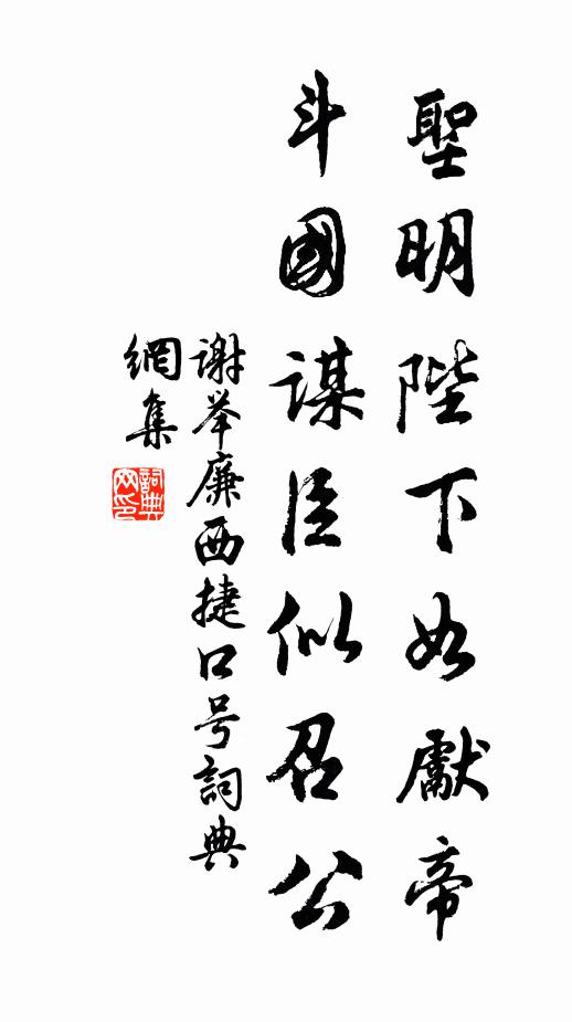 谢举廉圣明陛下如先帝，斗国谋臣似召公书法作品欣赏