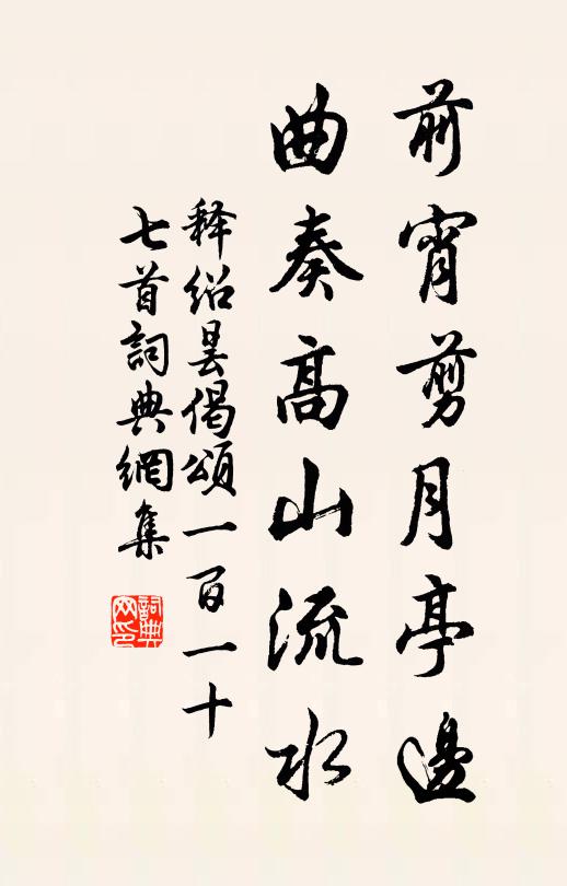 释绍昙前宵剪月亭边，曲奏高山流水书法作品欣赏