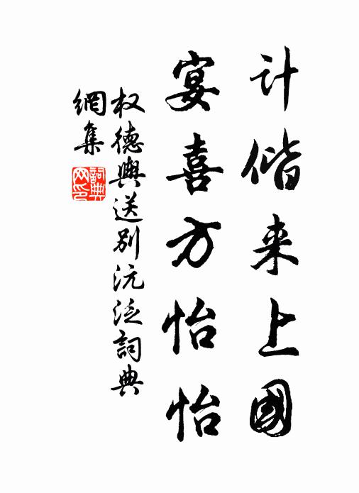 权德舆计偕来上国，宴喜方怡怡书法作品欣赏