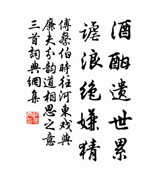 傅察酒酣遗世累，谑浪绝嫌猜书法作品欣赏