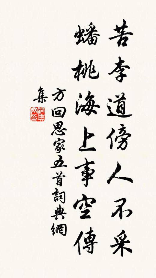方回苦李道傍人不采，蟠桃海上事空传书法作品欣赏