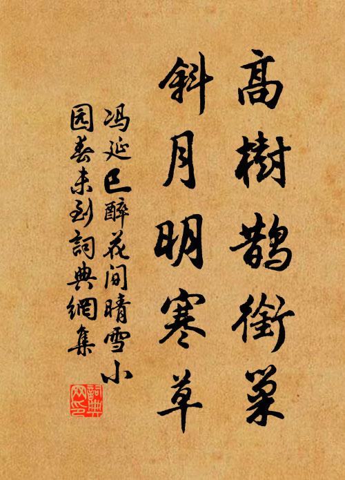 冯延巳高树鹊衔巢，斜月明寒草书法作品欣赏