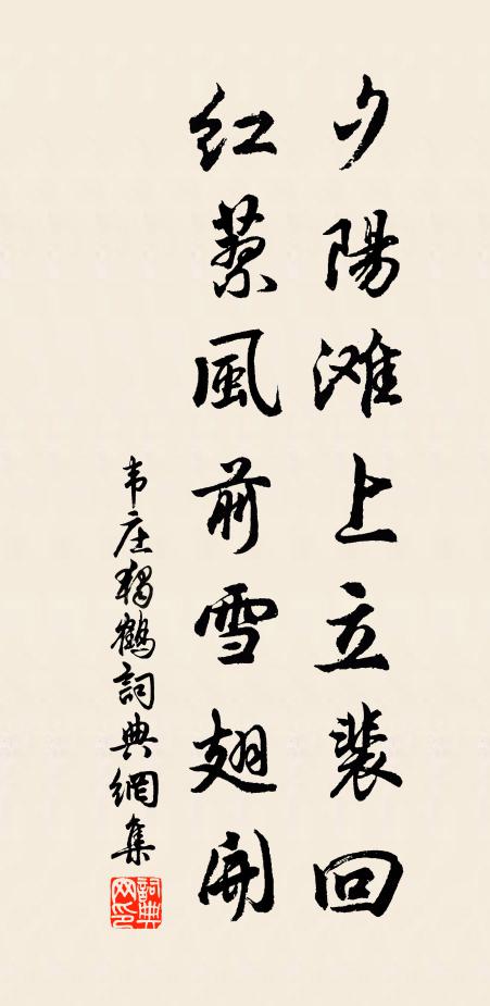韦庄夕阳滩上立裴回，红蓼风前雪翅开书法作品欣赏