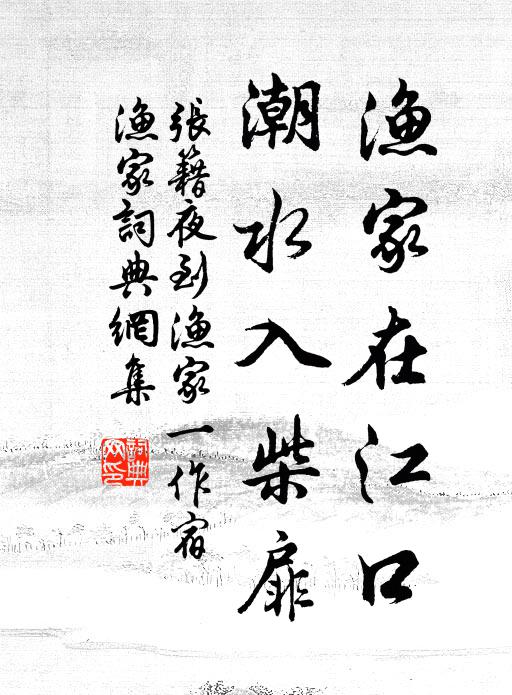 张籍渔家在江口，潮水入柴扉书法作品欣赏