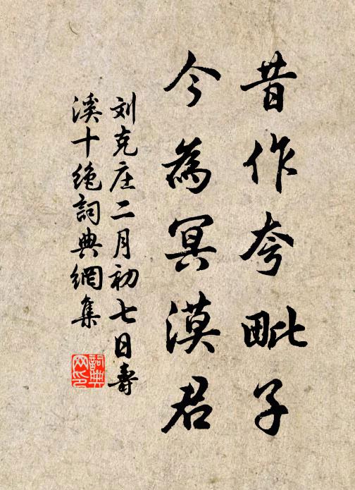 刘克庄昔作夸毗子，今为冥漠君书法作品欣赏