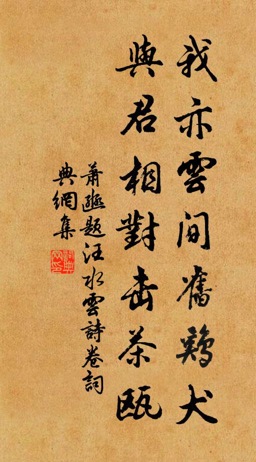 萧豳我亦云间旧鸡犬，与君相对击茶瓯书法作品欣赏