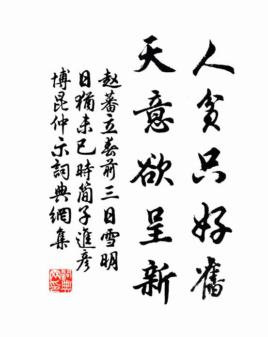 赵蕃人贫只好旧，天意欲呈新书法作品欣赏