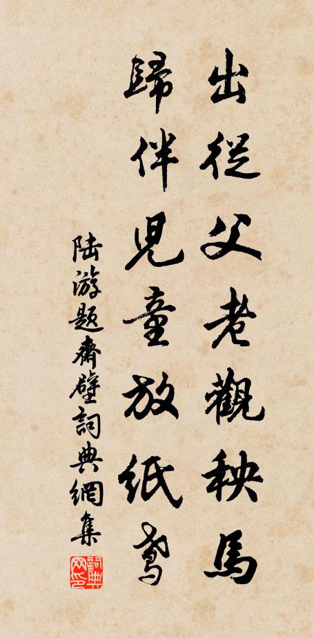 陆游出从父老观秧马，归伴儿童放纸鸢书法作品欣赏