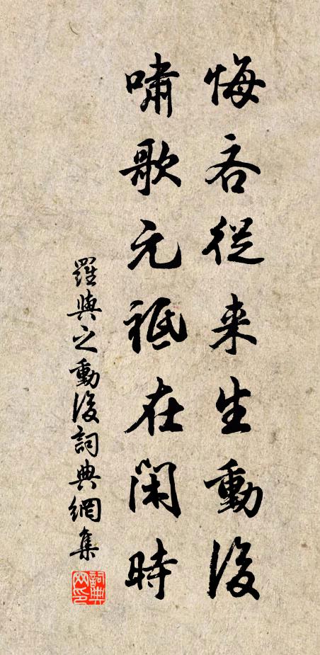 罗与之悔吝从来生动后，啸歌元祗在闲时书法作品欣赏