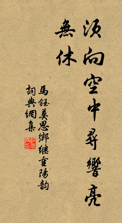 马钰须向空中寻响亮，无休书法作品欣赏