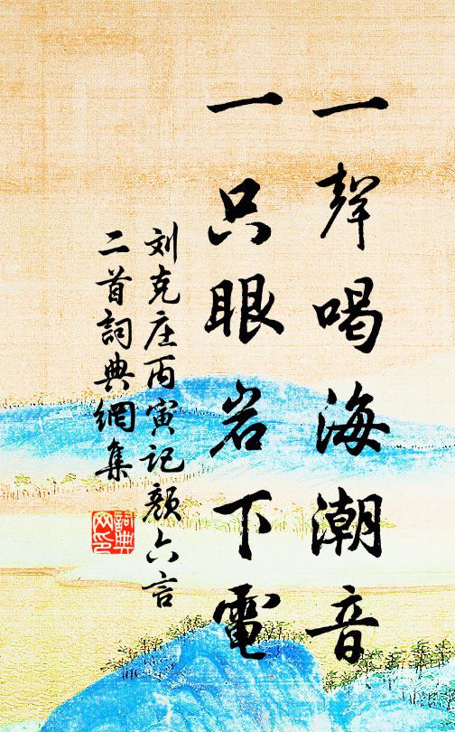 刘克庄一声喝海潮音，一只眼岩下电书法作品欣赏