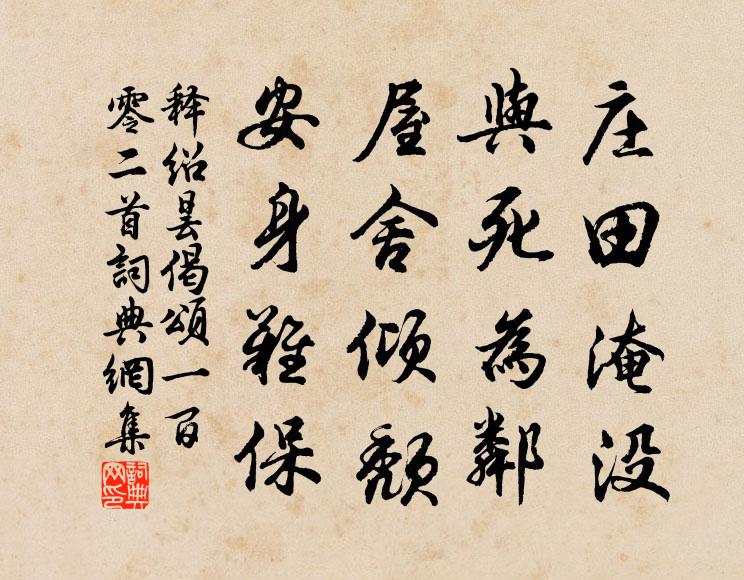 释绍昙庄田淹没，与死为邻，屋舍倾颓，安身难保书法作品欣赏