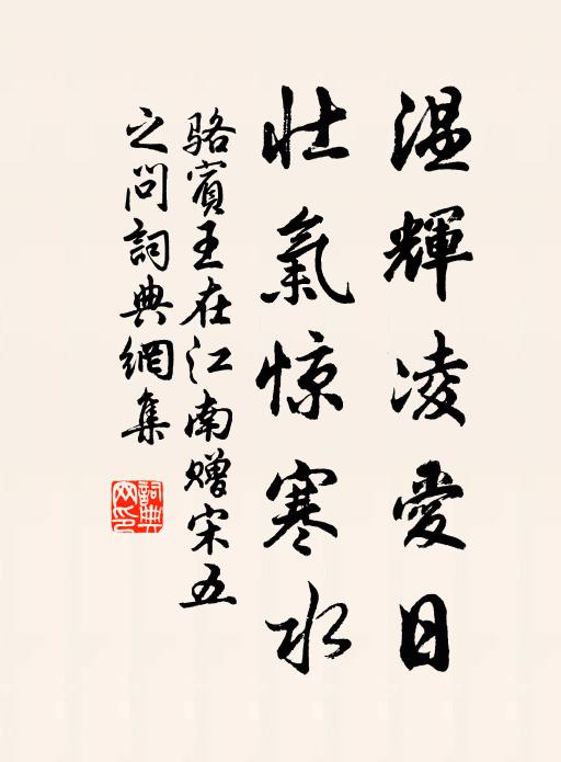 骆宾王温辉凌爱日，壮气惊寒水书法作品欣赏