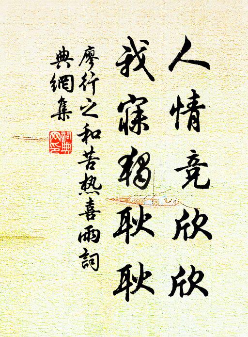 廖行之人情竞欣欣，我寐独耿耿书法作品欣赏