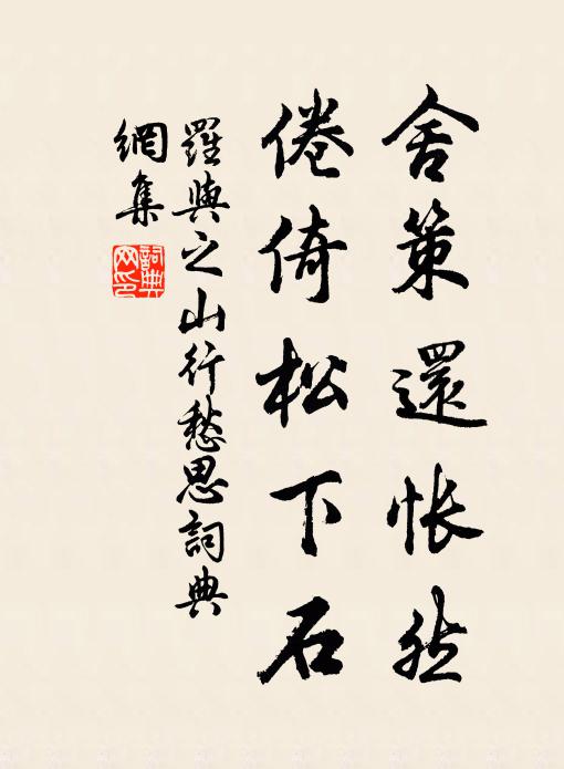 罗与之舍策还怅然，倦倚松下石书法作品欣赏