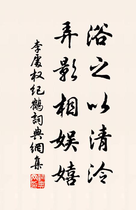 李处权浴之以清泠，弄影相娱嬉书法作品欣赏