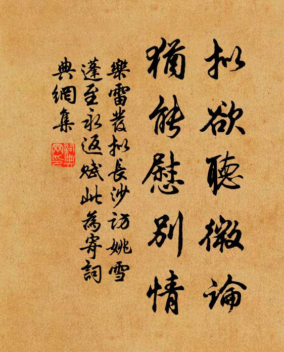 乐雷发拟欲听微论，犹能慰别情书法作品欣赏