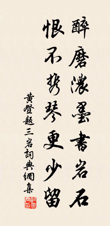 黄登醉磨浓墨书岩石，恨不携琴更少留书法作品欣赏