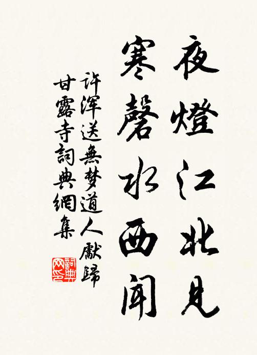 许浑夜灯江北见，寒磬水西闻书法作品欣赏