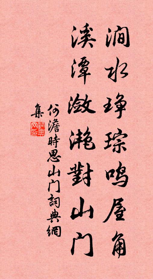 何澹涧水琤琮鸣屋角，溪潭潋滟对山门书法作品欣赏