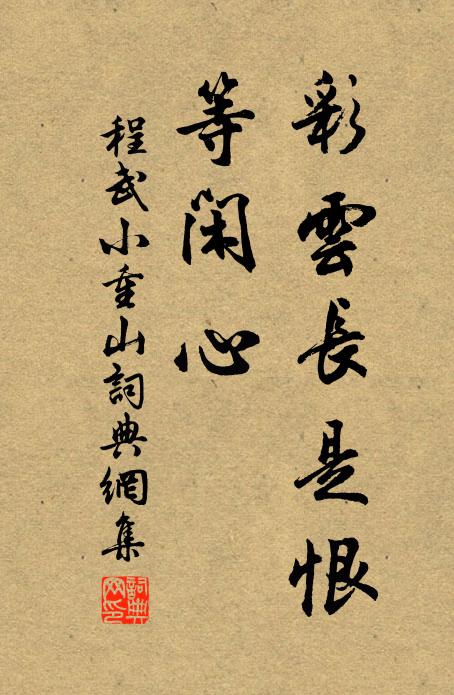 程武彩云长是恨，等闲心书法作品欣赏