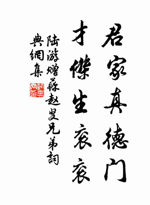 陆游君家真德门，才杰生衮衮书法作品欣赏